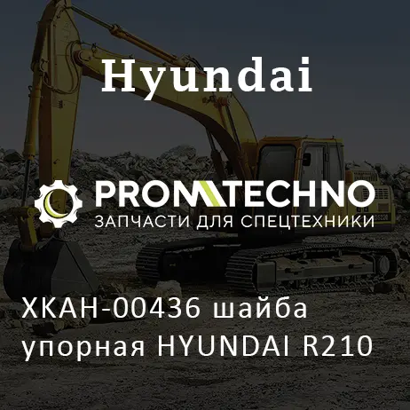 XKAH-00436 шайба упорная HYUNDAI R210
