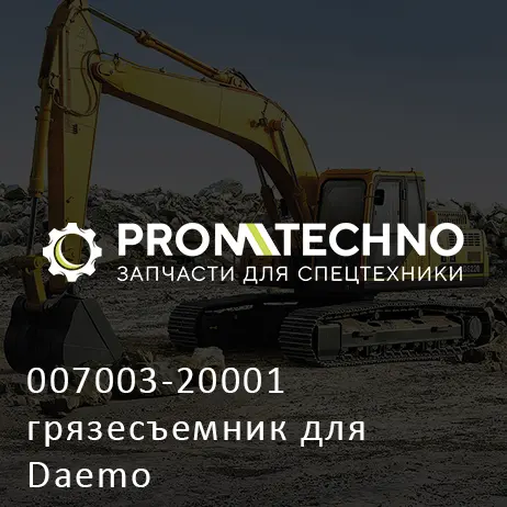 007003-20001 грязесъемник для Daemo