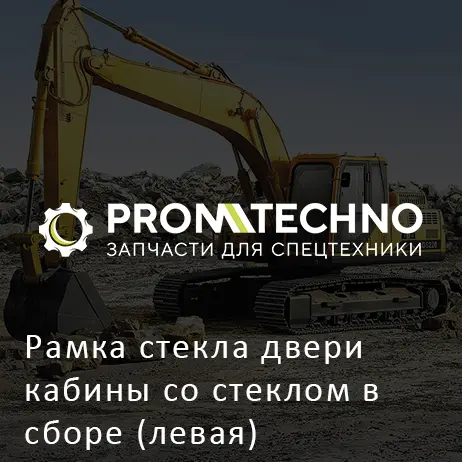Рамка стекла двери кабины со стеклом в сборе (левая) XB00011028 HITACHI ORIGINAL