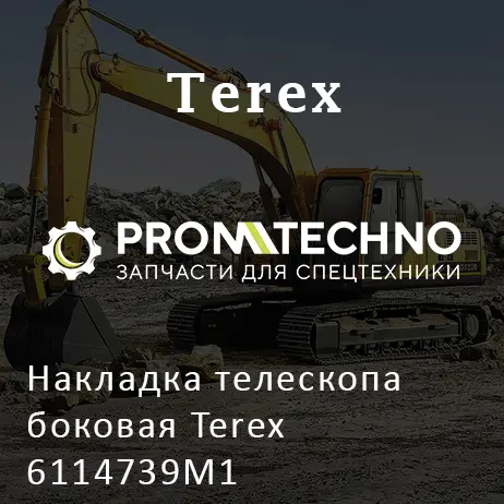 Накладка телескопа боковая Terex 6114739M1