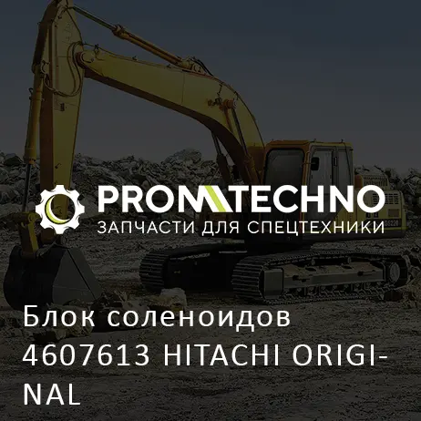 Блок соленоидов 4607613 HITACHI ORIGINAL