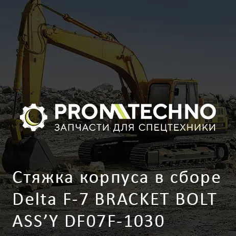 Стяжка корпуса в сборе Delta F-7 BRACKET BOLT ASS’Y DF07F-1030