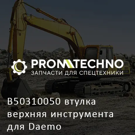 B50310050 втулка верхняя инструмента для Daemo