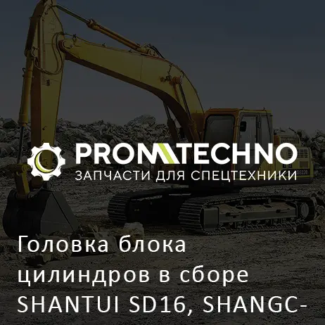 Головка блока цилиндров в сборе SHANTUI SD16, SHANGCHAI C6121ZG57a