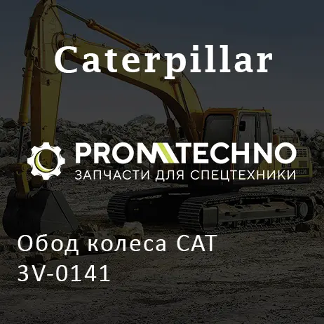 Обод колеса CAT 3V-0141
