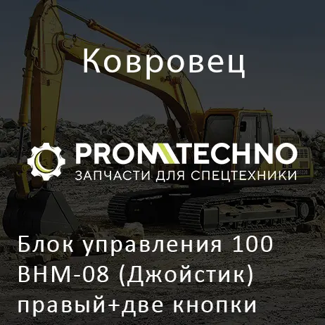 Блок управления 100ВНМ-08 (Джойстик) правый+две кнопки