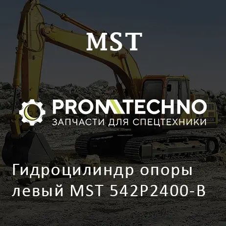 Гидроцилиндр опоры левый MST 542P2400-B