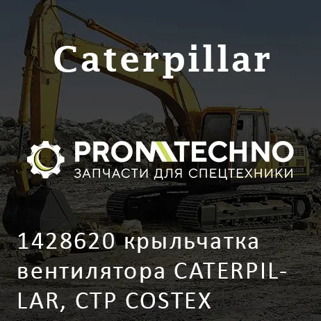 1428620 крыльчатка вентилятора CATERPILLAR, CTP COSTEX