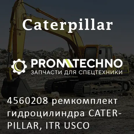 4560208 ремкомплект гидроцилиндра CATERPILLAR, ITR USCO
