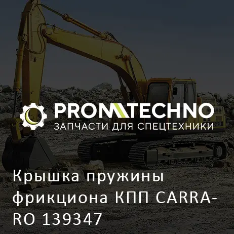 Крышка пружины фрикциона КПП CARRARO 139347