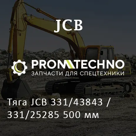 Тяга JCB 331/43843 / 331/25285 500 мм
