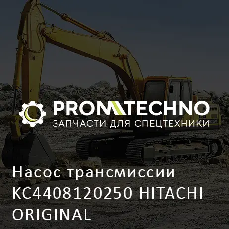 Насос трансмиссии KC4408120250 HITACHI ORIGINAL