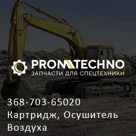 368-703-65020 Картридж, Осушитель Воздуха