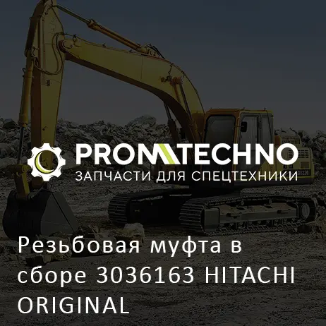 Резьбовая муфта в сборе 3036163 HITACHI ORIGINAL