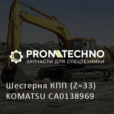 Шестерня КПП (Z=33) KOMATSU CA0138969