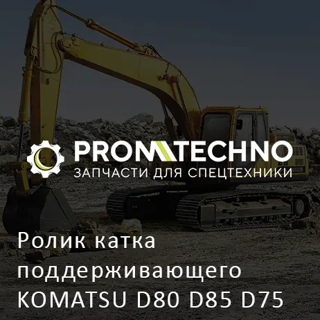 Ролик катка поддерживающего KOMATSU D80 D85 D75 D95