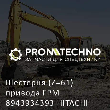 Шестерня (Z=61) привода ГРМ 8943934393 HITACHI ORIGINAL