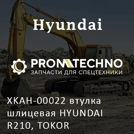 XKAH-00022 втулка шлицевая HYUNDAI R210, TOKOR