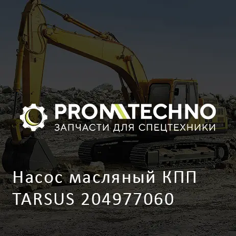 Насос масляный КПП TARSUS 204977060