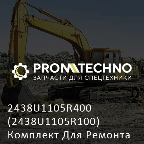 2438U1105R400 (2438U1105R100) Комплект Для Ремонта