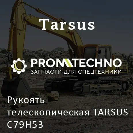 Рукоять телескопическая TARSUS C79H53