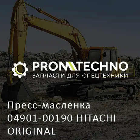 Пресс-масленка 04901-00190 HITACHI ORIGINAL