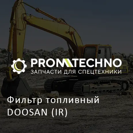 Фильтр топливный DOOSAN (IR)