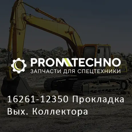 16261-12350 Прокладка Вых. Коллектора