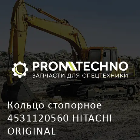 Кольцо стопорное 4531120560 HITACHI ORIGINAL