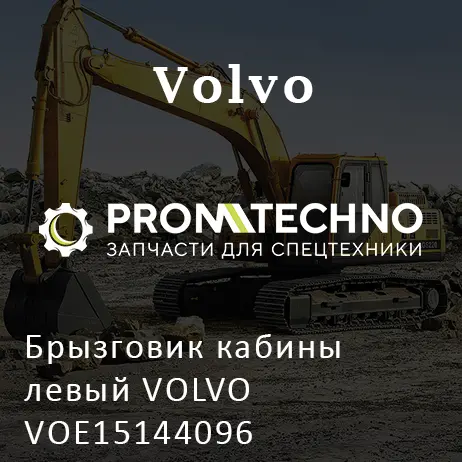 Брызговик кабины левый VOLVO VOE15144096