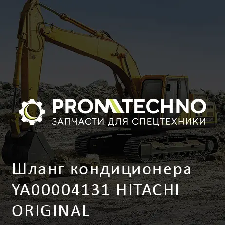 Шланг кондиционера YA00004131 HITACHI ORIGINAL