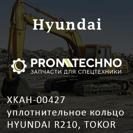XKAH-00427 уплотнительное кольцо HYUNDAI R210, TOKOR