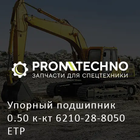 Упорный подшипник 0.50 к-кт 6210-28-8050 ETP