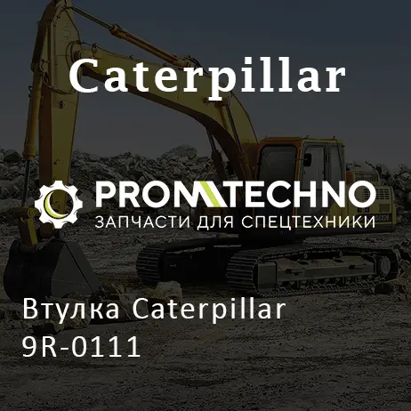 Втулка Caterpillar 9R-0111