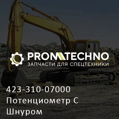423-310-07000 Потенциометр С Шнуром