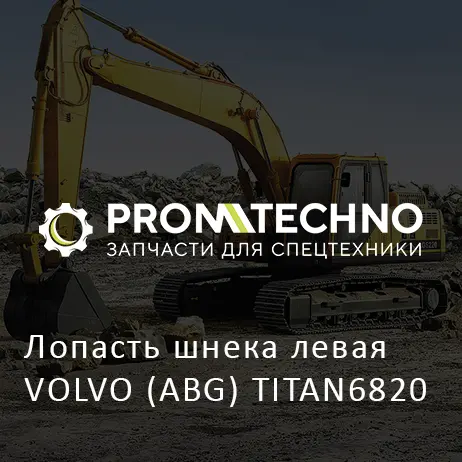 Лопасть шнека левая VOLVO (ABG) TITAN6820