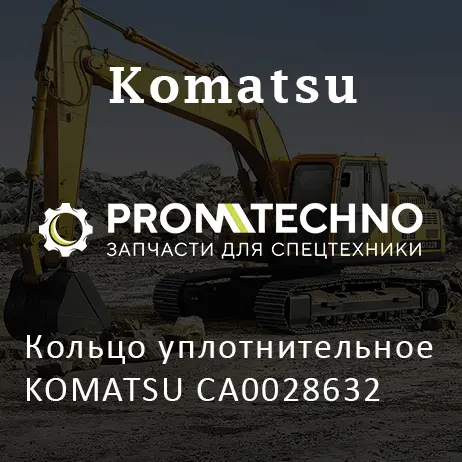 Кольцо уплотнительное KOMATSU CA0028632