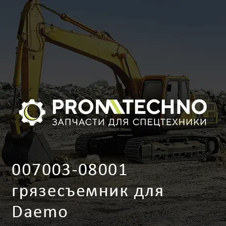 007003-08001 грязесъемник для Daemo