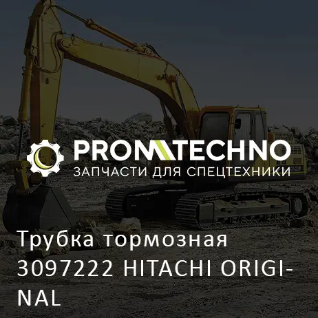 Трубка тормозная 3097222 HITACHI ORIGINAL
