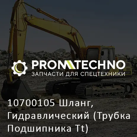 10700105 Шланг, Гидравлический (Трубка Подшипника Tt)
