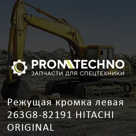 Режущая кромка левая 263G8-82191 HITACHI ORIGINAL