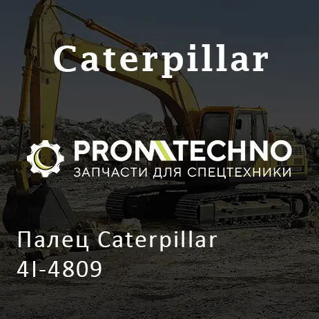 Палец Caterpillar 4I-4809