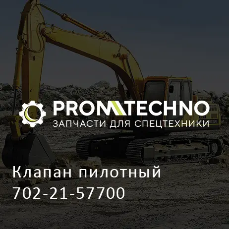 Клапан пилотный 702-21-57700