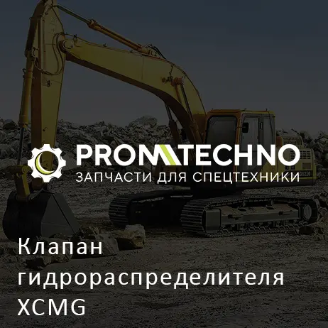 Клапан гидрораспределителя XCMG