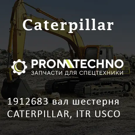 1912683 вал шестерня CATERPILLAR, ITR USCO