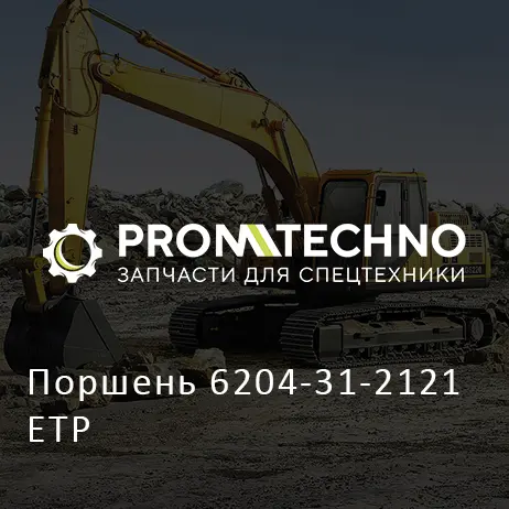 Поршень 6204-31-2121 ETP