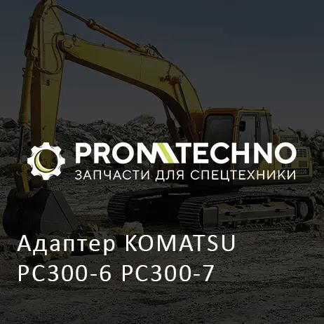 Адаптер KOMATSU PC300-6 PC300-7