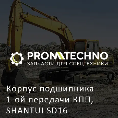 Корпус подшипника 1-ой передачи КПП, SHANTUI SD16