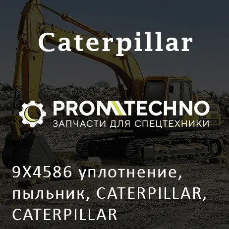 9X4586 уплотнение, пыльник, CATERPILLAR, CATERPILLAR