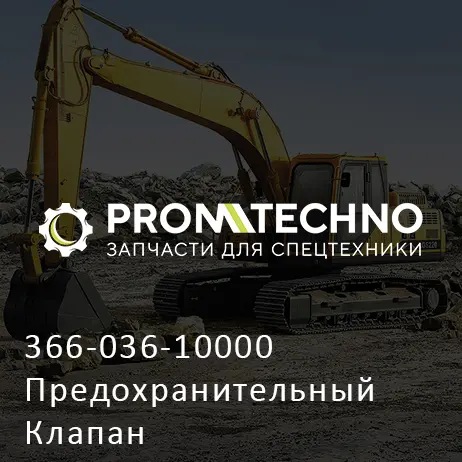 366-036-10000 Предохранительный Клапан
